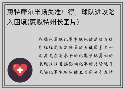 惠特摩尔半场失准！得，球队进攻陷入困境(惠默特州长图片)