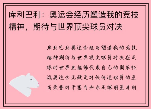 库利巴利：奥运会经历塑造我的竞技精神，期待与世界顶尖球员对决