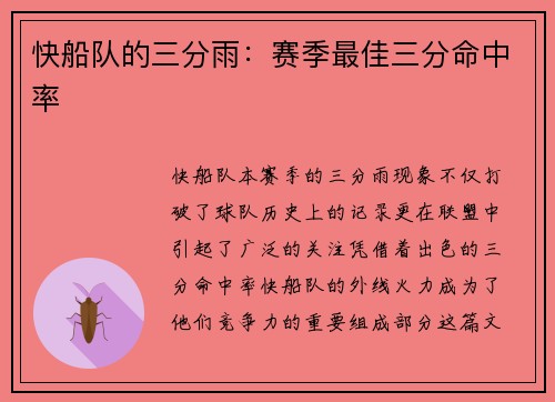 快船队的三分雨：赛季最佳三分命中率