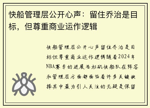 快船管理层公开心声：留住乔治是目标，但尊重商业运作逻辑