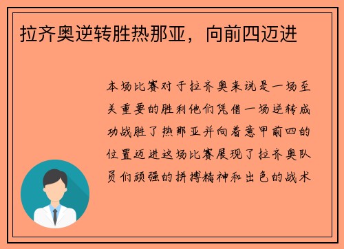 拉齐奥逆转胜热那亚，向前四迈进