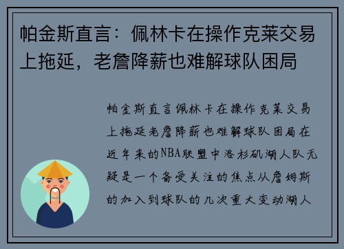 帕金斯直言：佩林卡在操作克莱交易上拖延，老詹降薪也难解球队困局