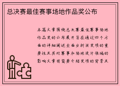 总决赛最佳赛事场地作品奖公布