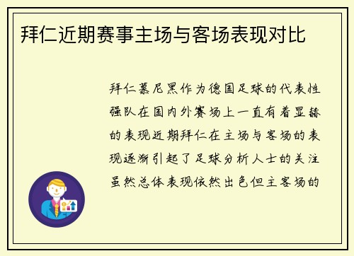 拜仁近期赛事主场与客场表现对比
