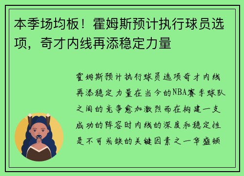 本季场均板！霍姆斯预计执行球员选项，奇才内线再添稳定力量