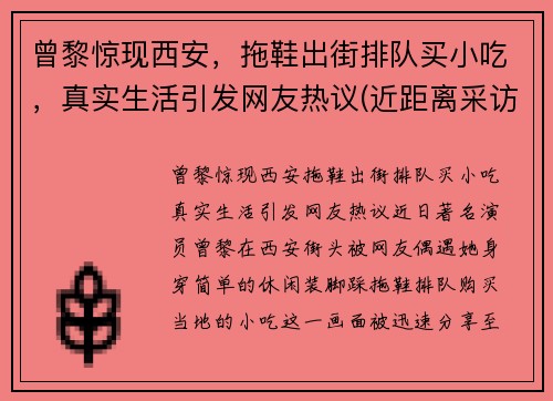 曾黎惊现西安，拖鞋出街排队买小吃，真实生活引发网友热议(近距离采访曾黎视频)