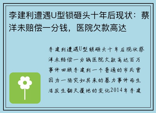李建利遭遇U型锁砸头十年后现状：蔡洋未赔偿一分钱，医院欠款高达
