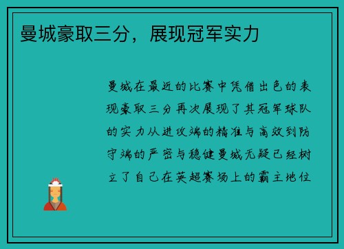 曼城豪取三分，展现冠军实力