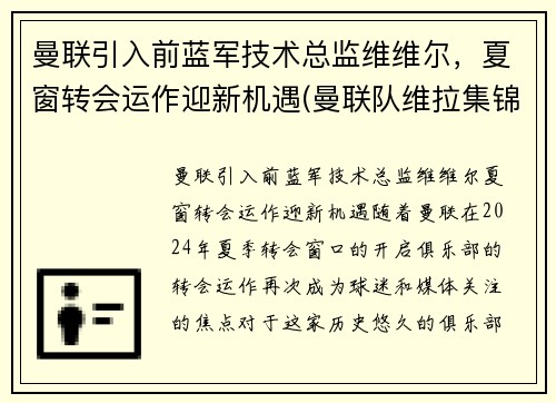 曼联引入前蓝军技术总监维维尔，夏窗转会运作迎新机遇(曼联队维拉集锦)