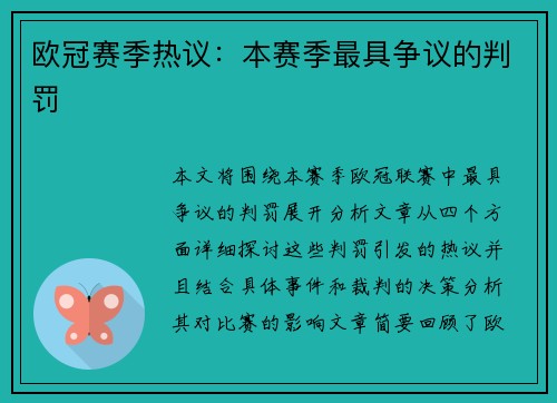 欧冠赛季热议：本赛季最具争议的判罚