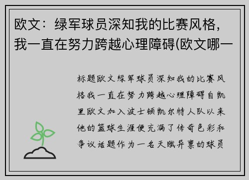 欧文：绿军球员深知我的比赛风格，我一直在努力跨越心理障碍(欧文哪一年去的绿军)