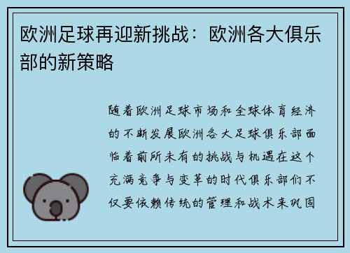 欧洲足球再迎新挑战：欧洲各大俱乐部的新策略