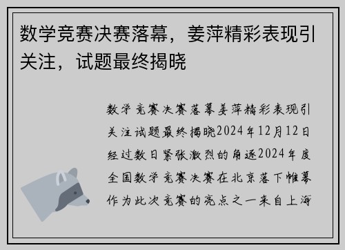 数学竞赛决赛落幕，姜萍精彩表现引关注，试题最终揭晓