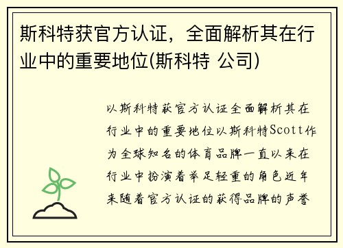 斯科特获官方认证，全面解析其在行业中的重要地位(斯科特 公司)