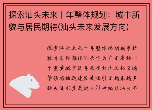 探索汕头未来十年整体规划：城市新貌与居民期待(汕头未来发展方向)