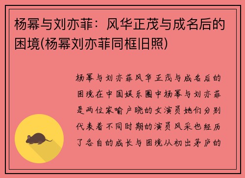 杨幂与刘亦菲：风华正茂与成名后的困境(杨幂刘亦菲同框旧照)
