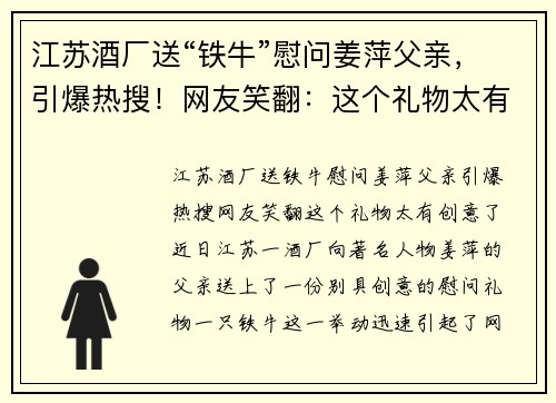 江苏酒厂送“铁牛”慰问姜萍父亲，引爆热搜！网友笑翻：这个礼物太有创意了