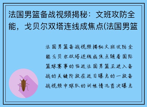 法国男篮备战视频揭秘：文班攻防全能，戈贝尔双塔连线成焦点(法国男篮法尔)