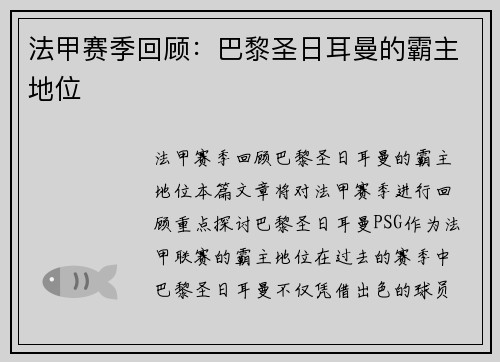 法甲赛季回顾：巴黎圣日耳曼的霸主地位