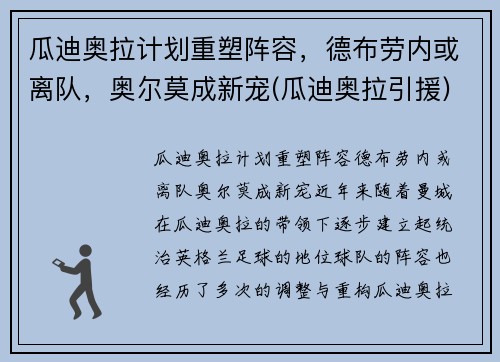 瓜迪奥拉计划重塑阵容，德布劳内或离队，奥尔莫成新宠(瓜迪奥拉引援)