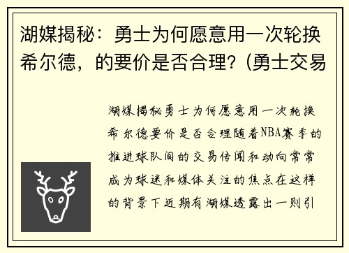 湖媒揭秘：勇士为何愿意用一次轮换希尔德，的要价是否合理？(勇士交易希尔德)
