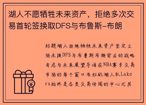 湖人不愿牺牲未来资产，拒绝多次交易首轮签换取DFS与布鲁斯-布朗