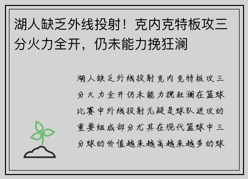 湖人缺乏外线投射！克内克特板攻三分火力全开，仍未能力挽狂澜