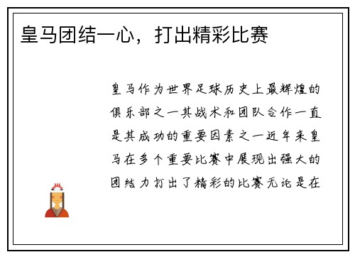 皇马团结一心，打出精彩比赛