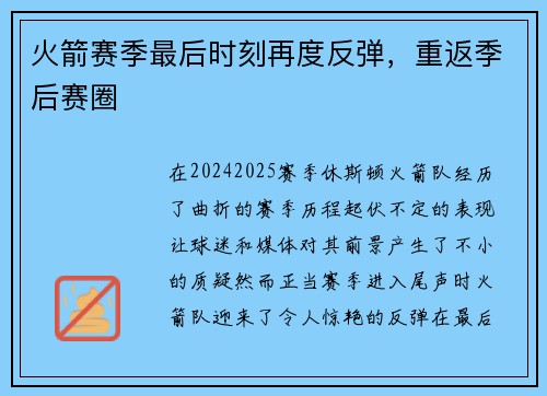 火箭赛季最后时刻再度反弹，重返季后赛圈