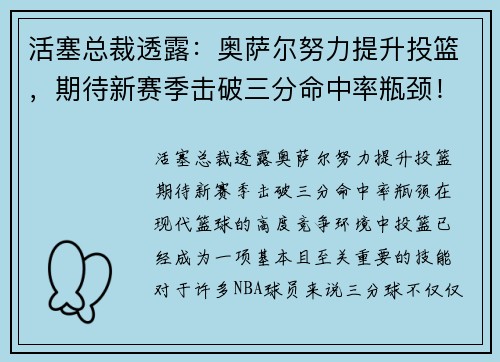 活塞总裁透露：奥萨尔努力提升投篮，期待新赛季击破三分命中率瓶颈！