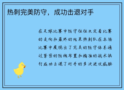 热刺完美防守，成功击退对手