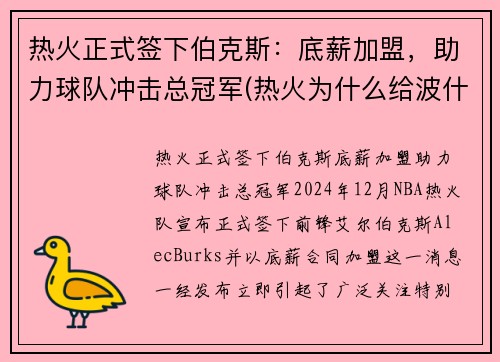 热火正式签下伯克斯：底薪加盟，助力球队冲击总冠军(热火为什么给波什顶薪)