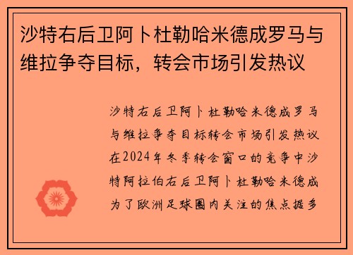 沙特右后卫阿卜杜勒哈米德成罗马与维拉争夺目标，转会市场引发热议