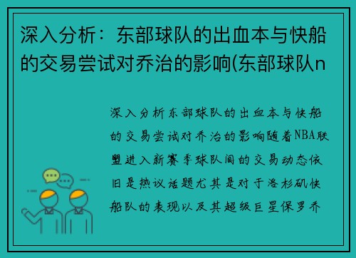 深入分析：东部球队的出血本与快船的交易尝试对乔治的影响(东部球队nba)