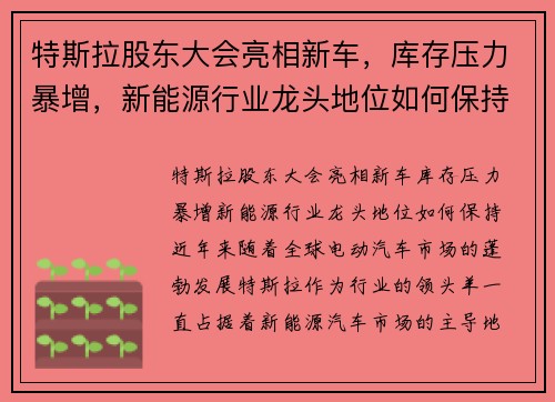 特斯拉股东大会亮相新车，库存压力暴增，新能源行业龙头地位如何保持？