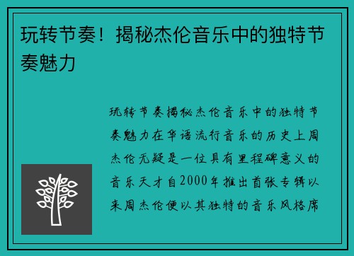 玩转节奏！揭秘杰伦音乐中的独特节奏魅力