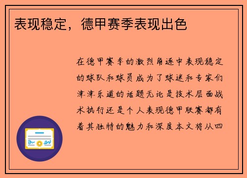 表现稳定，德甲赛季表现出色