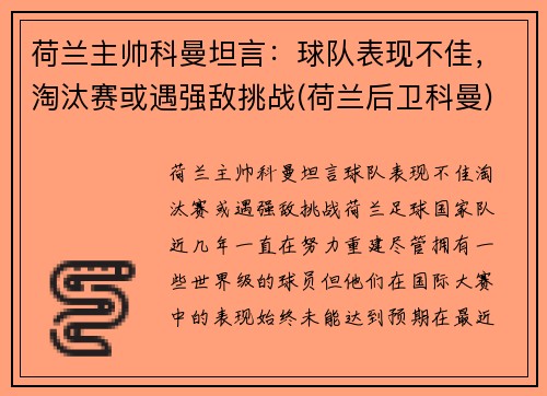 荷兰主帅科曼坦言：球队表现不佳，淘汰赛或遇强敌挑战(荷兰后卫科曼)