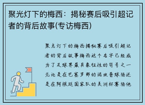 聚光灯下的梅西：揭秘赛后吸引超记者的背后故事(专访梅西)