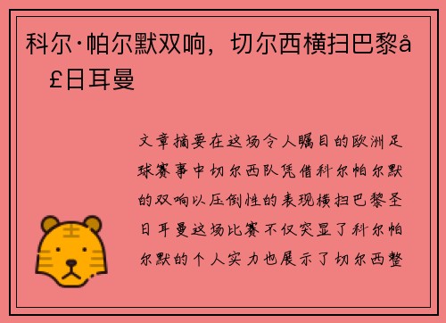 科尔·帕尔默双响，切尔西横扫巴黎圣日耳曼