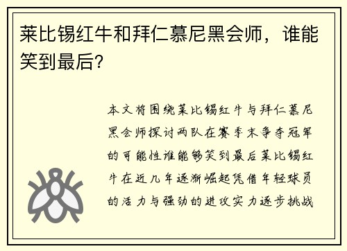 莱比锡红牛和拜仁慕尼黑会师，谁能笑到最后？