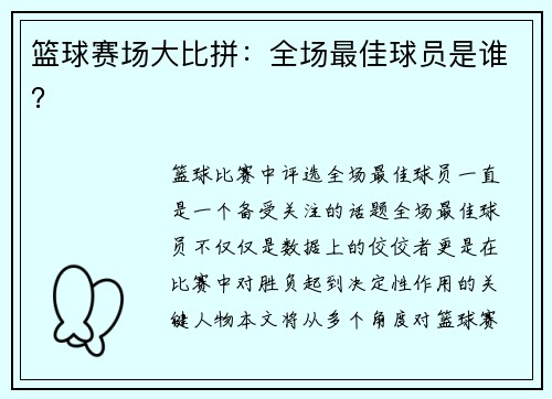 篮球赛场大比拼：全场最佳球员是谁？