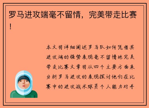 罗马进攻端毫不留情，完美带走比赛！