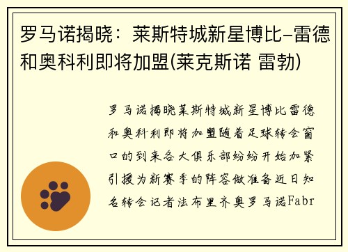 罗马诺揭晓：莱斯特城新星博比-雷德和奥科利即将加盟(莱克斯诺 雷勃)