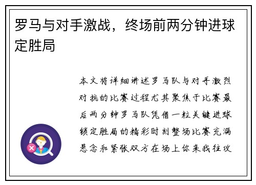 罗马与对手激战，终场前两分钟进球定胜局