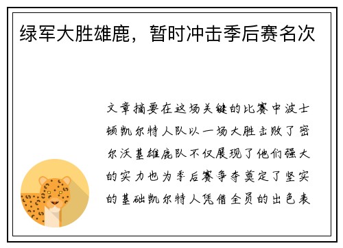 绿军大胜雄鹿，暂时冲击季后赛名次