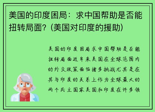 美国的印度困局：求中国帮助是否能扭转局面？(美国对印度的援助)