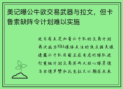 美记曝公牛欲交易武器与拉文，但卡鲁索缺阵令计划难以实施