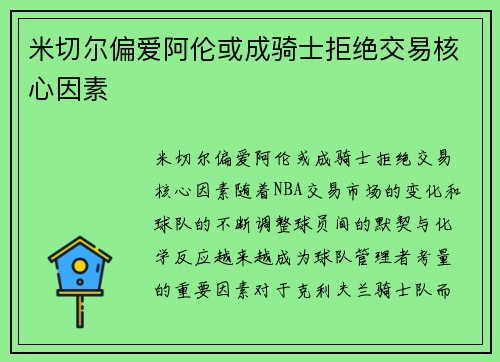 米切尔偏爱阿伦或成骑士拒绝交易核心因素
