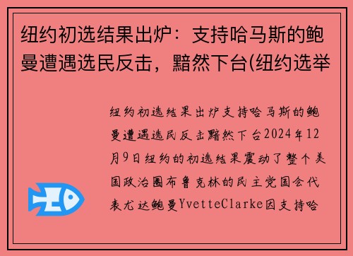纽约初选结果出炉：支持哈马斯的鲍曼遭遇选民反击，黯然下台(纽约选举结果)